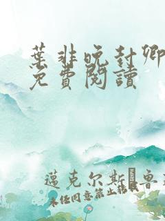 叶非晚封卿小说免费阅读