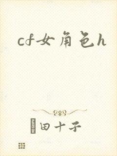 cf女角色h