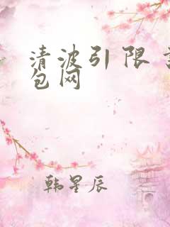 清波引 限 书包网