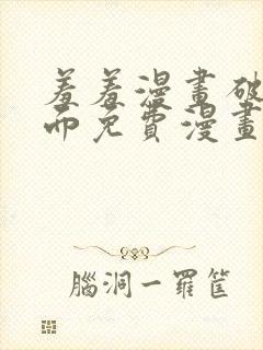 羞羞漫画破解页面免费漫画入口弹窗