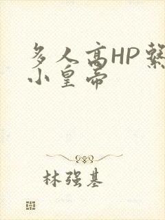 多人高HP系统小皇帝