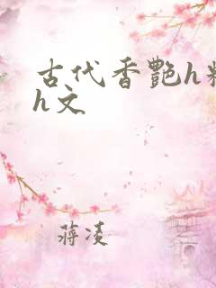 古代香艳h糟蹋h文