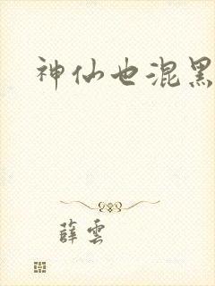 神仙也混黑社会