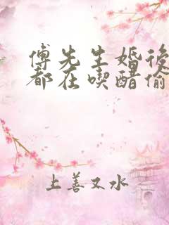 傅先生婚后每天都在吃醋偷马头