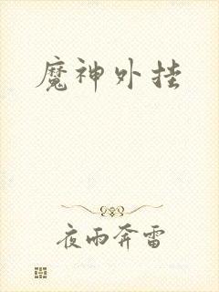 魔神外挂