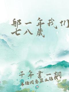 那一年我们二十七八岁