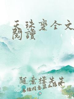 天珠变全文免费阅读