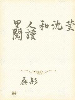 黑人和沈莹全文阅读