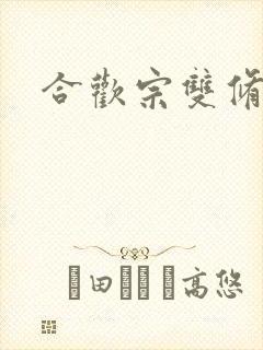 合欢宗双修日常