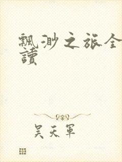 飘渺之旅全文阅读