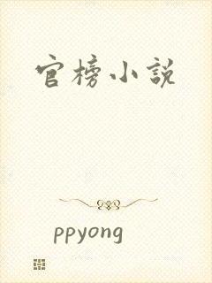 官榜小说