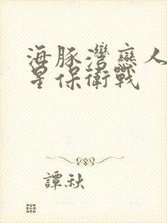 海豚湾恋人之巨星保卫战