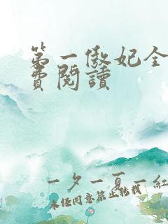 第一傲妃全文免费阅读
