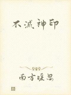不灭神印