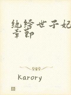 纨绔世子妃最新章节