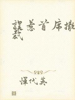 误惹首席撒旦总裁