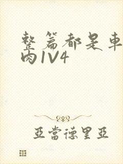 整篇都是车的多肉1V4