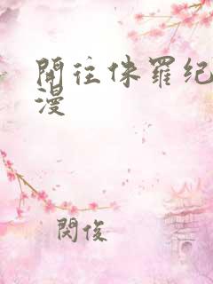 开往侏罗纪的浪漫