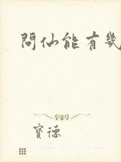 问仙能有几多愁