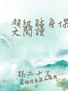 超级贴身保镖全文阅读