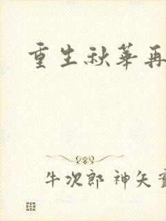 重生秋华再现