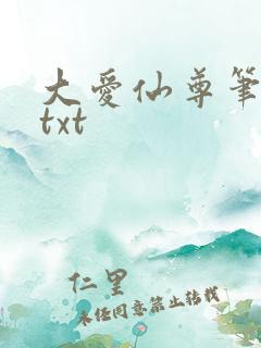 大爱仙尊笔趣阁txt