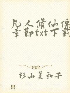 凡人修仙传最新章节txt下载