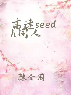 高达seed h同人