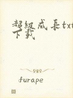 超级成长txt下载