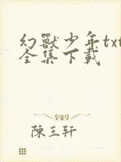 幻兽少年txt全集下载