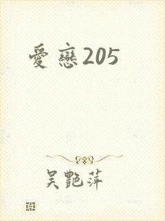 爱恋205
