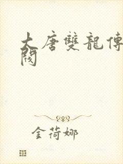 大唐双龙传独孤阀