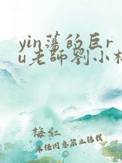yin荡的巨ru老师刘小棉
