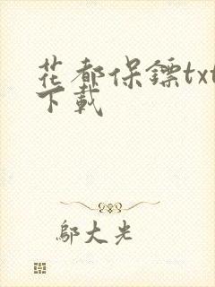 花都保镖txt下载