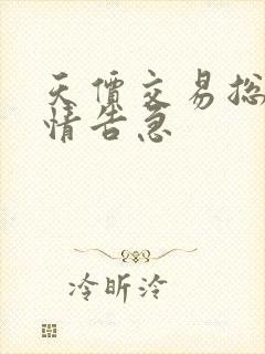 天价交易总裁婚情告急