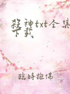 杀神txt全集下载