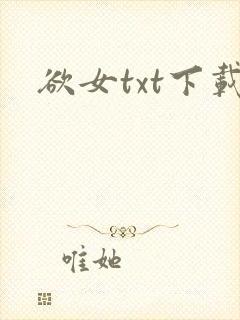 欲女txt下载