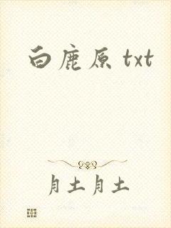 白鹿原 txt