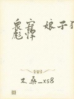 众宠  娘子狠彪悍