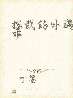 总裁的外遇阳乖乖