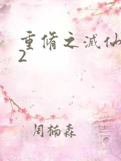 重修之灭仙弑神2