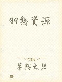 99热资源