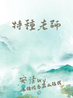 特种老师