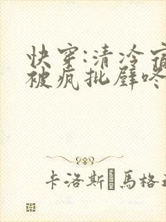 快穿:清冷宿主被疯批壁咚强制爱笔趣阁