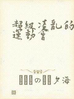 超级凌乱的校园运动会