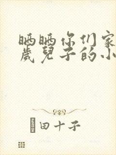 晒晒你们家14岁儿子的小鸡蛋