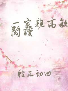 一家亲高敏在线阅读
