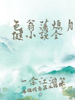 色翁荡熄月月健健小说全