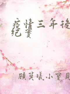 疫情三年后农村纪实