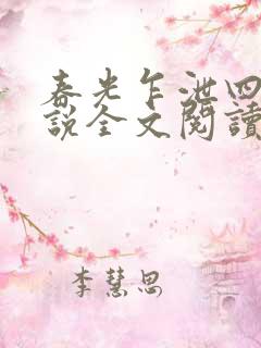 春光乍泄四个小说全文阅读